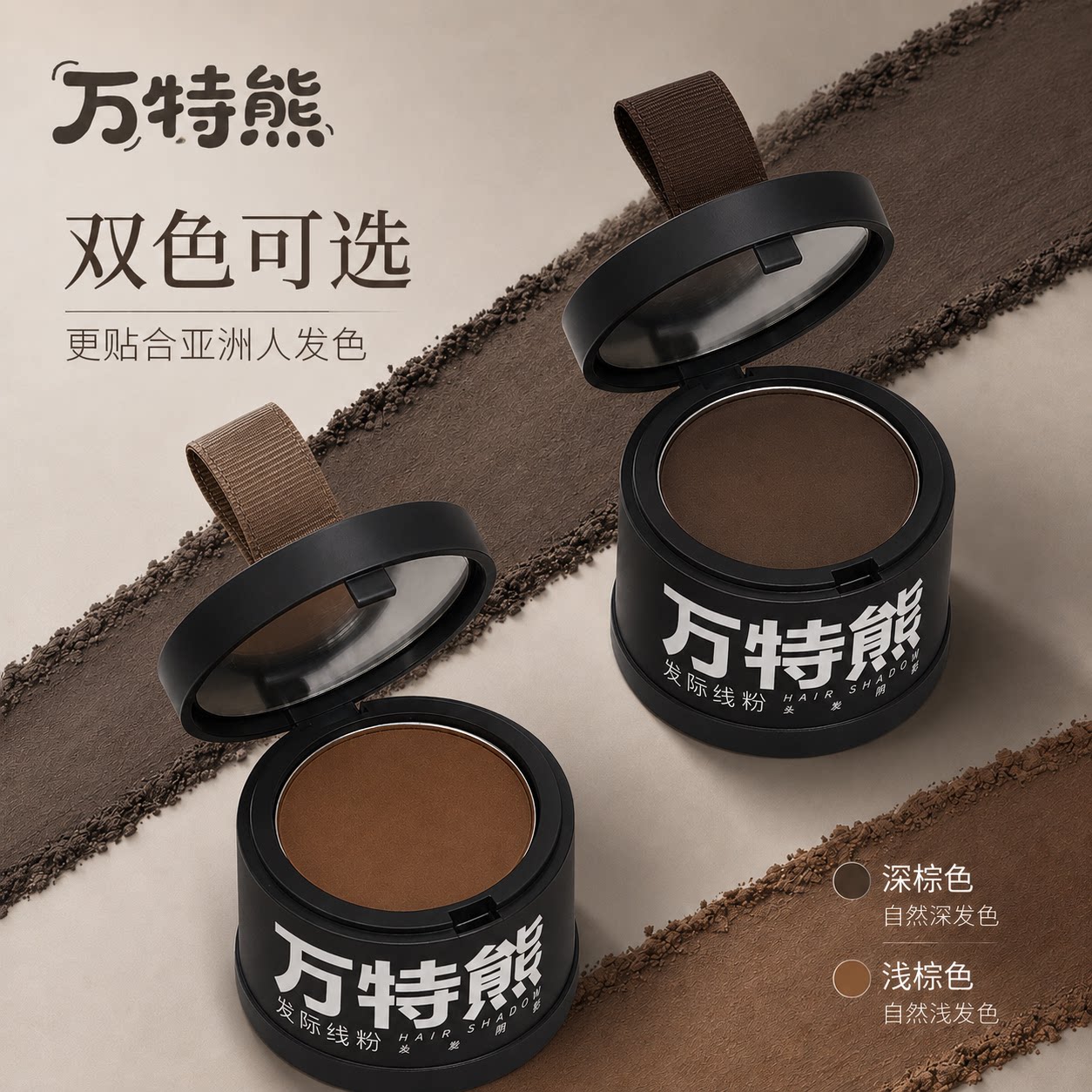 万特熊发际线粉防水防汗不脱色图片