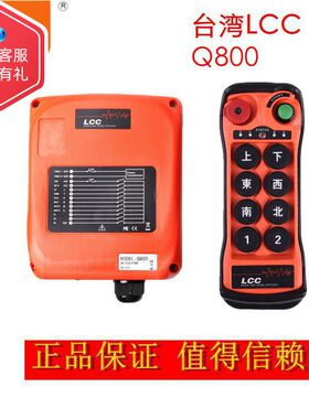 台湾LCC工业无线 线遥控器Q800 8键单速 八路起重机行车MD电动吊
