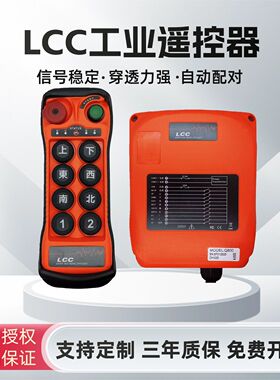 LCC工业无线遥控器Q800起重机行车MD电动葫芦8键单速八路新规钥匙