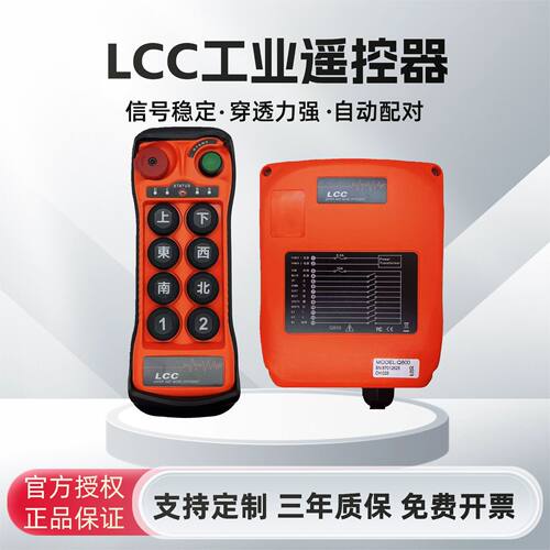 台湾LCC工业无线遥控器8键单速