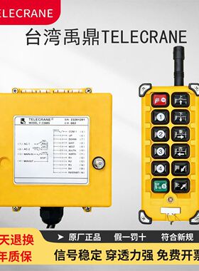 台湾禹鼎TELECRANE工业遥控器F23-BB/F-23BB(S)南京亚锐新国标锁