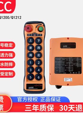 LCC工业无线遥控器Q1200/1212行车起重机天车单双速双梁桥式钥匙