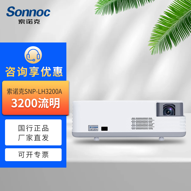 SONNOC/索诺克SNP-LX3200/LX3600/LW3200/LW3600/LH3200激光商务办公会议投影机