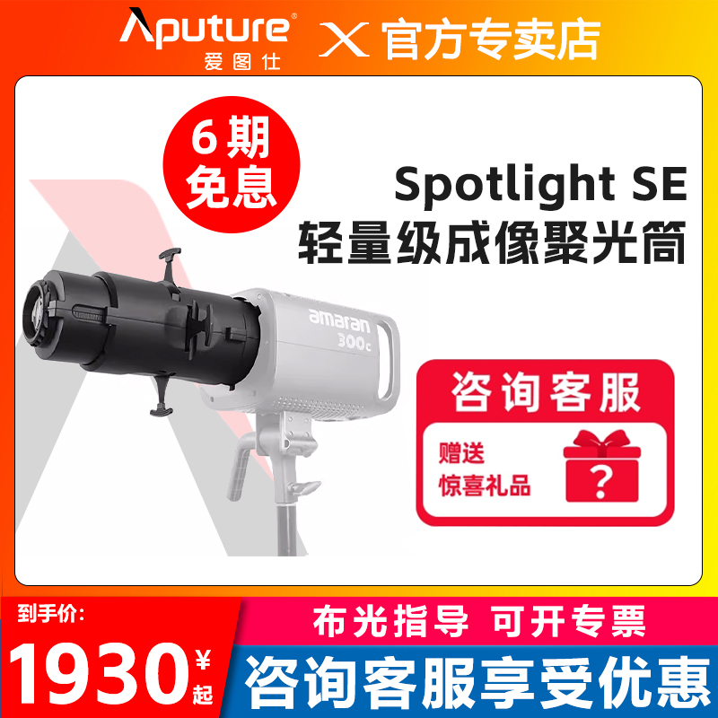 爱图仕Spotlight SE造型聚光筒视频直播摄影补光灯调焦投影束光筒控光背景创意插片光学透镜猪嘴造型灯