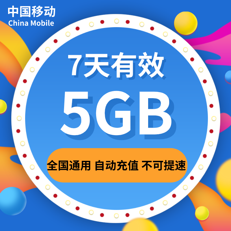 陕西移动流量充值5GB全国流量包 7天有效不能提速