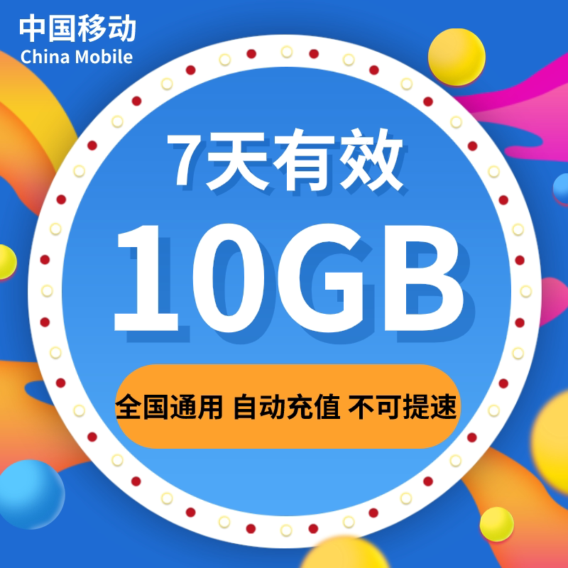 山东移动流量充值10GB全国流量包 7天有效 不能提速属于什么档次？