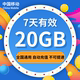 权益包 7天有效 不能提速 河南移动流量充值20GB全国流量包