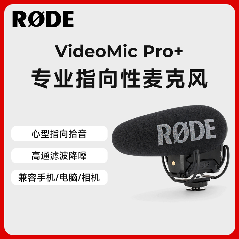 RODE罗德Videomic pro+相机麦克风微单机顶枪麦指向性手机收音麦