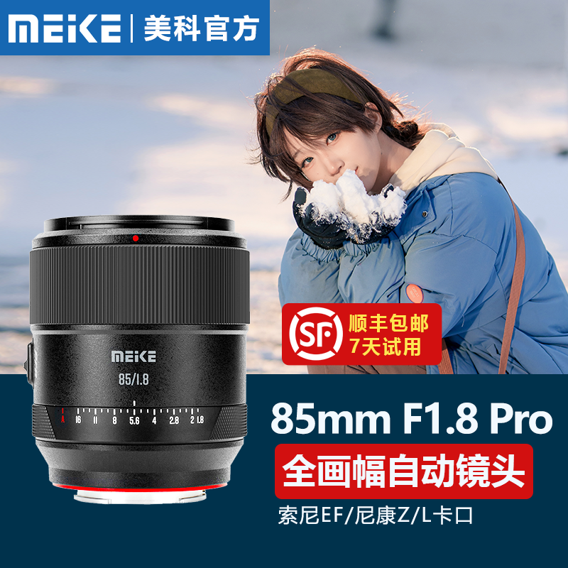 MEKE美科85mm F1.8 Pro全画幅自动对焦定焦镜头适用索尼E尼康Z口