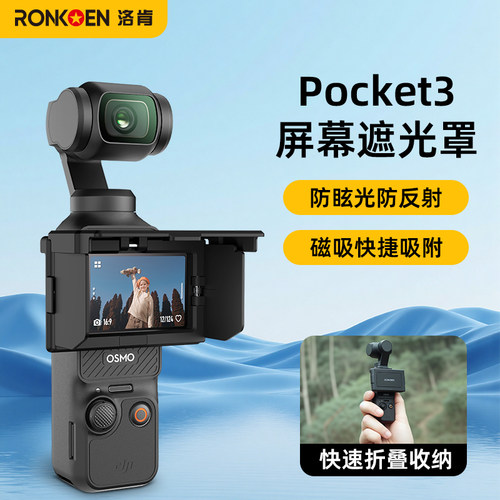 洛肯适用于DJI大疆pocket3遮光罩