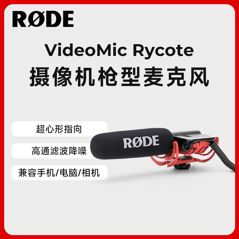 RODE罗德Videomic Rycote机顶指向性麦克风相机微单话筒采访录音