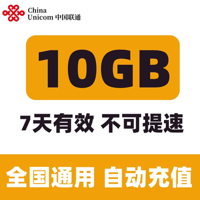 辽宁联通7天10G全国流量 7天有效 不可提速Q