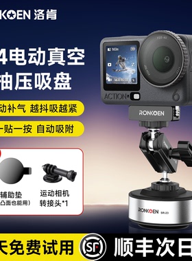 洛肯SR-23电动吸盘支架适用DJI大疆Osmo360/Action6/5pro/pocket3/Gopro/影石运动相机手机拍摄车载真空支架