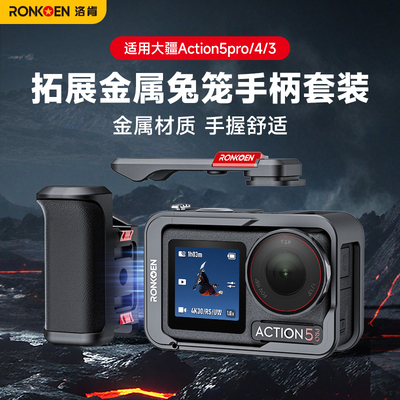 洛肯适用大疆action5pro金属兔笼