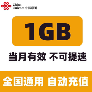 安徽联通月包1GB全国流量 当月有效 不可提速