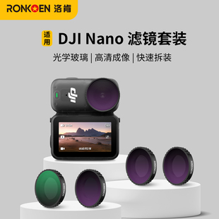 洛肯适用于DJI大疆Osmo Nano滤镜UV镜ND8/16/32/64减光镜 黑柔镜 CPL偏振镜NANO运动相机镜头滤镜片配件套装