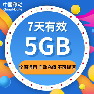 浙江移动流量充值5GB全国通用流量包 7天有效 不能提速