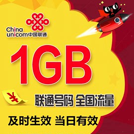 ZD上海聯通流量 1G全國手機流量日包 當天有效自動充值圖片