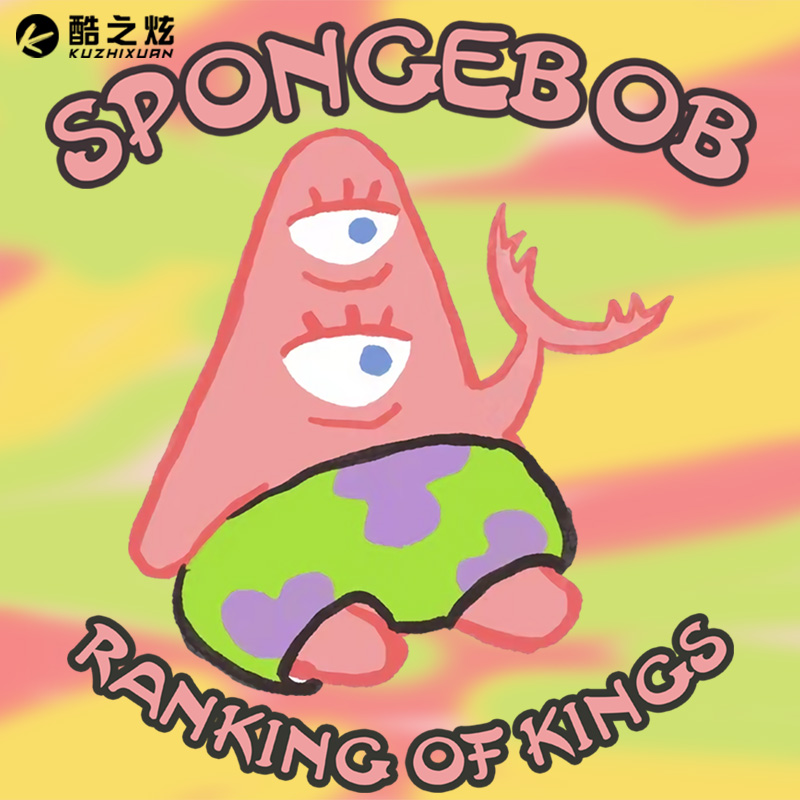 海绵宝宝派大星国王排名联名