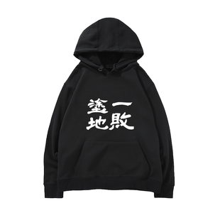 卧龙苍天陨落一败涂地殒命文字游戏周边联名秋冬连帽卫衣加绒男装