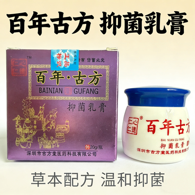 百年古方抑菌乳膏春手抑菌洗液