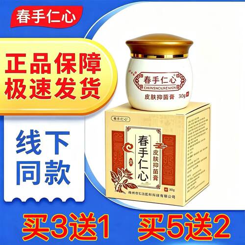 春手仁心抑菌乳膏30克外用消毒