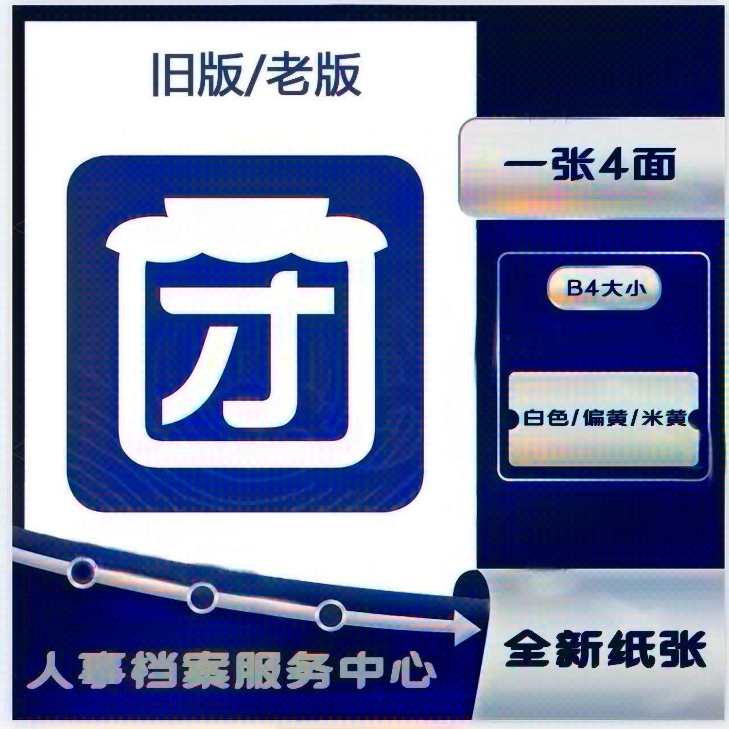 【b4大小/偏黄纸张/带编号】一张纸4面内容团旧版表/老版范本