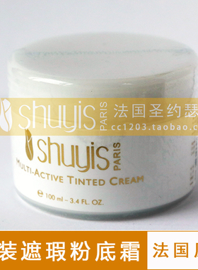 院装现货！Shuyis法国圣约瑟遮瑕粉霜100ml SPF25++ 隔离遮瑕亮肤
