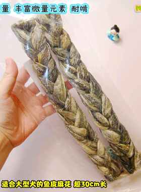 才6.8一支!中大型犬出口纯天然鱼皮麻花辫2支150g耐啃补微量元素