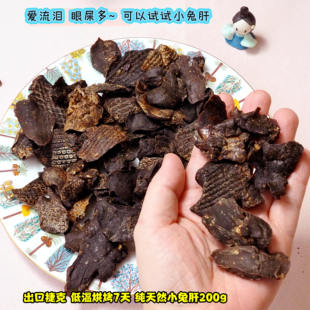 纯天然烘烤出捷克小兔肝200g补肝明目清火眼屎多爱流泪犬用推荐