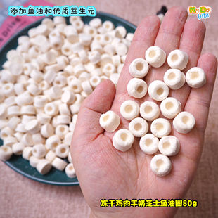 超多营养超多圈! 冻干鸡肉羊奶芝士鱼油圈80g添加云杉和益生元
