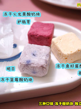 冻干火龙果蓝莓鱼子酱酸奶块