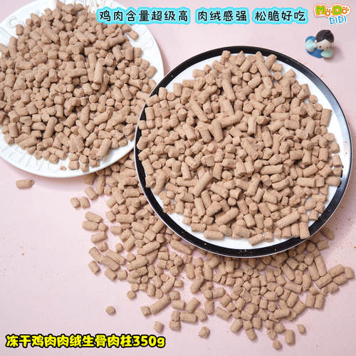 松脆冻干鸡肉肉绒生骨肉老年犬猫