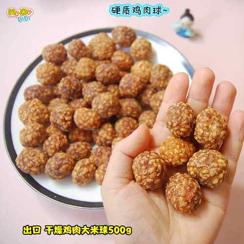 1斤装超级划算经济鸡肉大米球