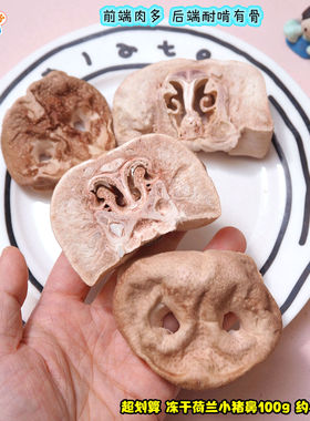 超划算冻干荷兰猪鼻前后端100g约5个纯后端8个很贵的猪鼻有特价!