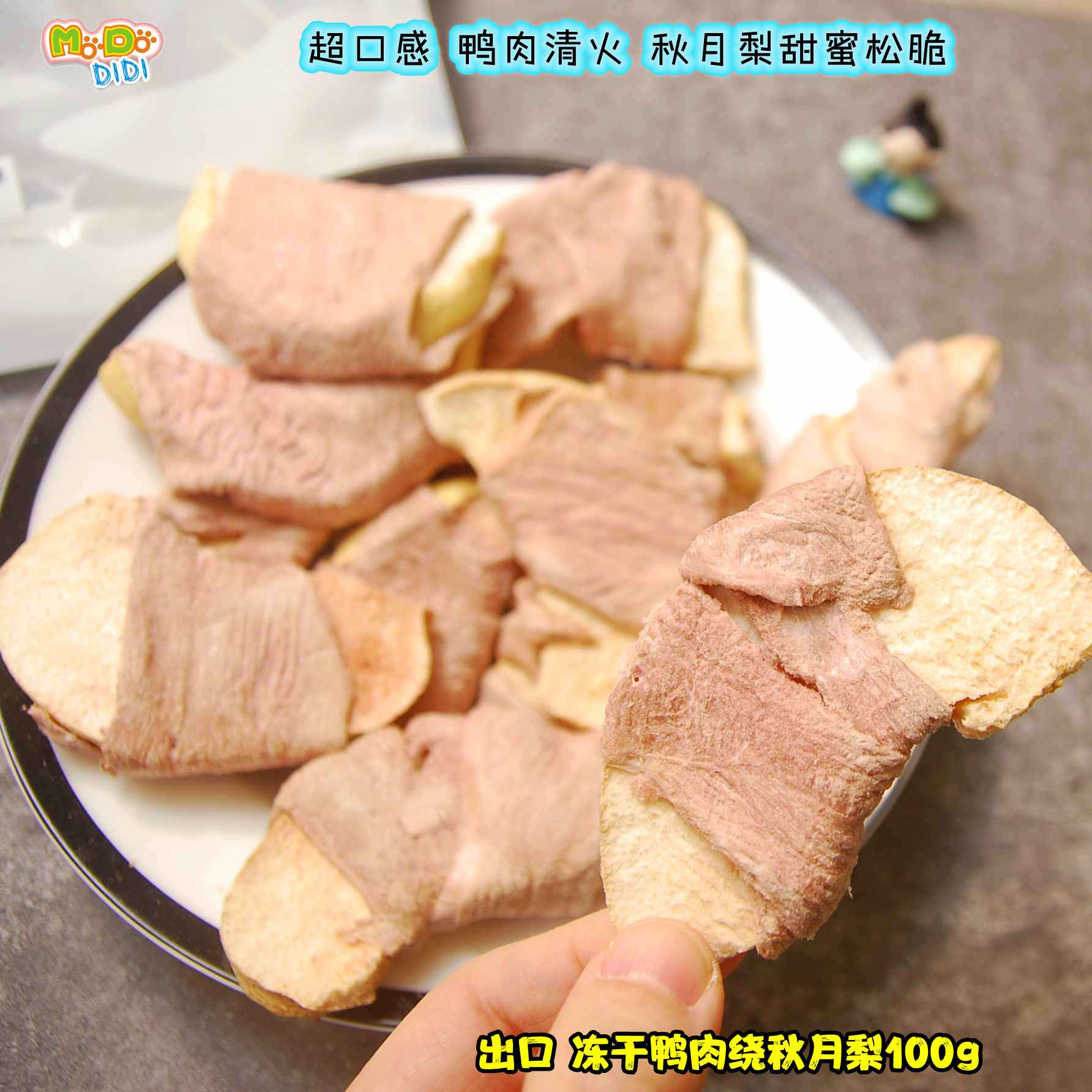 冻干鸭胸肉绕秋月梨片多又大清火