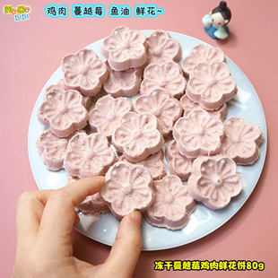 高颜值鲜花饼 冻干蔓越莓鸡肉鲜花饼80g约23个犬猫喜欢美毛泌尿道