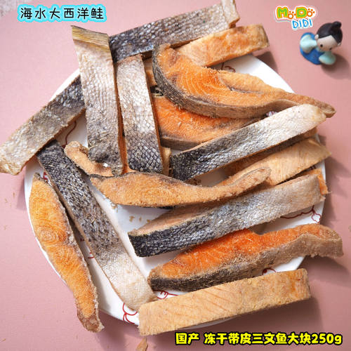 海水大西洋鲑国产冻干带皮三文鱼