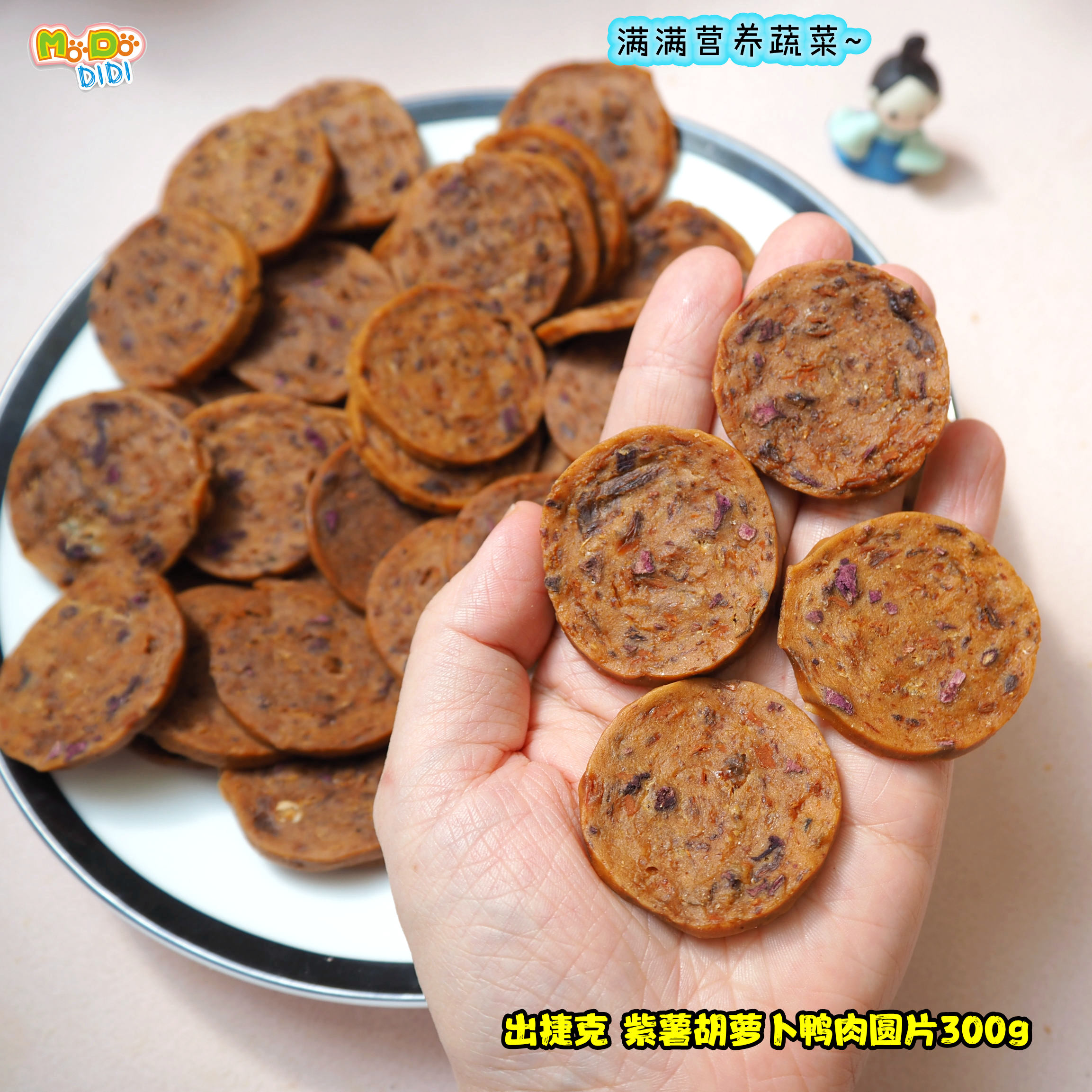 有54片呢! 紫薯胡萝卜西芹南瓜出口捷克足料蔬菜鸭肉圆片300g