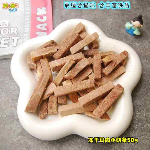 无脂肪高血红蛋白冻干马肉犬猫