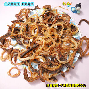 一口价10元 牛肉绕牛喉管碎圈200g小犬磨牙补充软骨素低热量 清