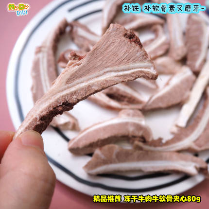 贵也是有道理的~ 挑嘴小犬营养磨牙冻干牛肉牛软骨夹心80g条数多