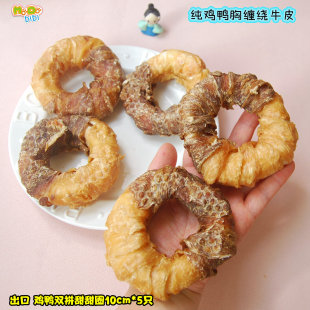 仅4元 出口双拼鸡鸭胸绕4寸牛皮甜甜圈5支约300g 一个纯鸡鸭胸绕