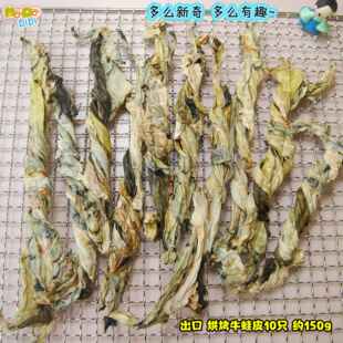 才1.6每支! 新奇又意外好吃的纯烘烤牛蛙皮麻花卷棒150g约11支