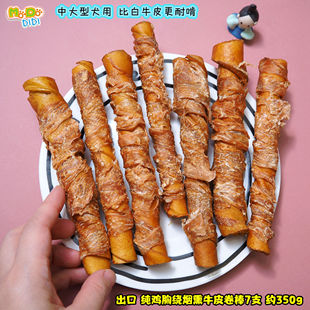 纯鸡胸缠绕才3.2一支! 纯鸡胸绕烟熏猪皮卷棒7支装约350g中大型犬