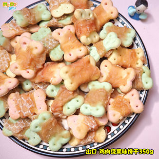 出口喷香鸡肉绕果味饼干350g低热量犬用中和胃酸减少肠道臭味