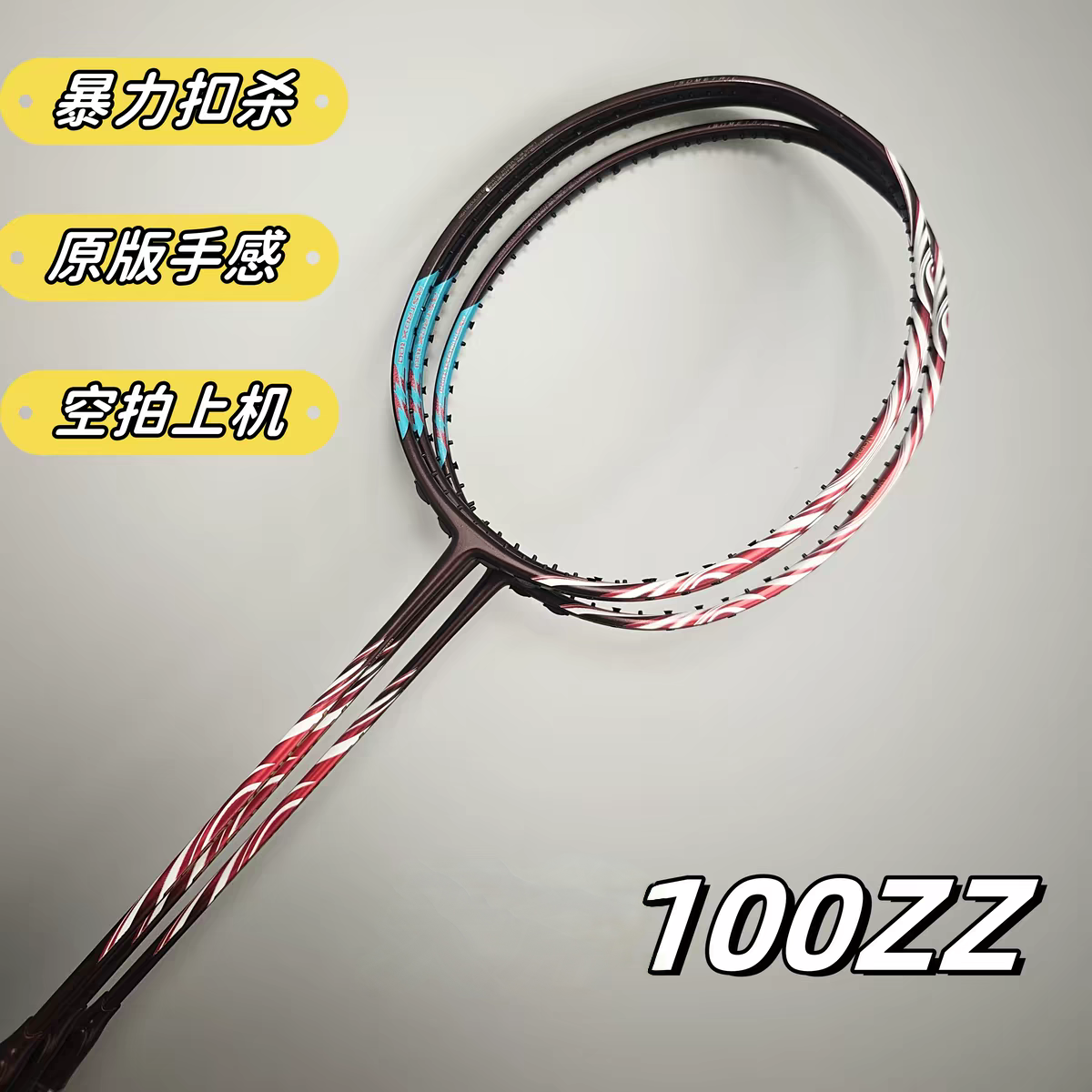 高端订制羽毛球拍100ZZ无标6.2mm实心中杆专业级全碳素纤维进攻型