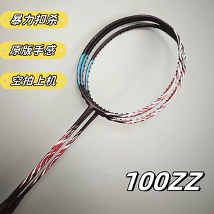 高端订制羽毛球拍100ZZ无标6.2mm实心中杆专业级全碳素纤维进攻型