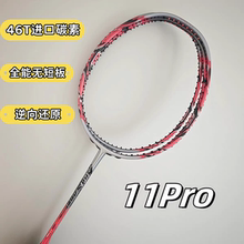 弓11pro高端无标平替拍全碳素46T实心中杆内发泡专业进攻羽毛球拍