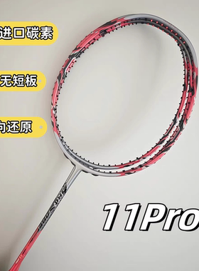 弓11pro高端无标平替拍全碳素46T实心中杆内发泡专业进攻羽毛球拍